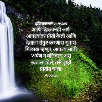 Picture 04 - इफिसकरांस 5:2 MARIRV - आणि ख्रिस्तानेही - Bible Verse Picture