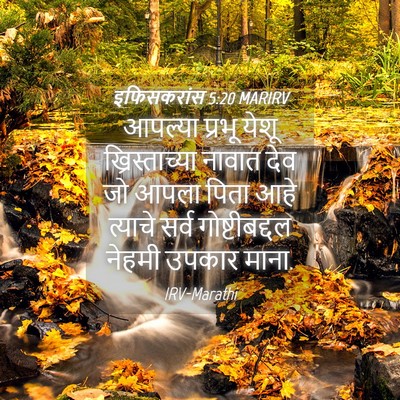 Picture 04 - इफिसकरांस 5:20 MARIRV - आपल्या प्रभू येशू - Bible Verse Picture
