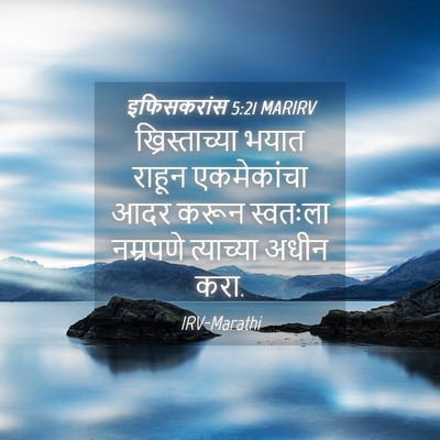 Picture 04 - इफिसकरांस 5:21 MARIRV - ख्रिस्ताच्या भयात - Bible Verse Picture