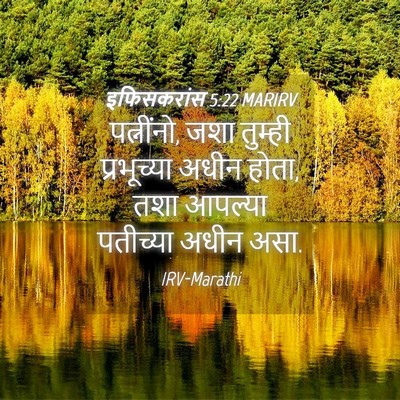 Picture 04 - इफिसकरांस 5:22 MARIRV - पत्नींनो, जशा - Bible Verse Picture