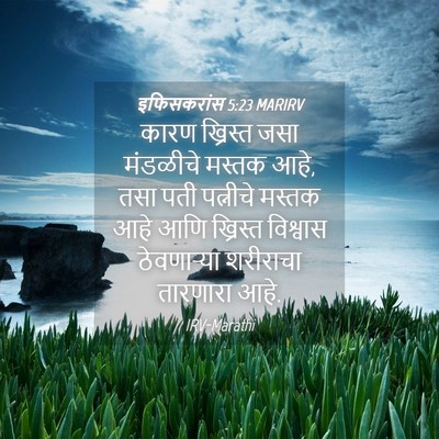 Picture 04 - इफिसकरांस 5:23 MARIRV - कारण ख्रिस्त जसा - Bible Verse Picture