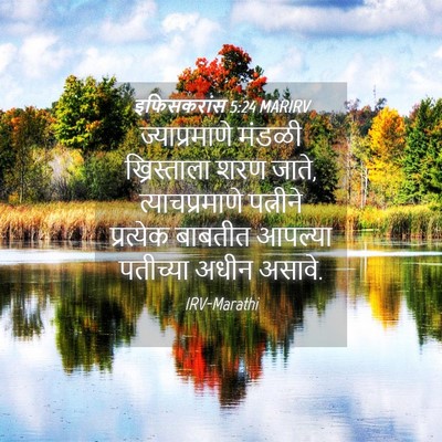 Picture 04 - इफिसकरांस 5:24 MARIRV - ज्याप्रमाणे मंडळी - Bible Verse Picture