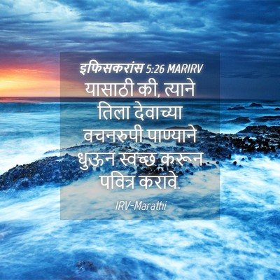 Picture 04 - इफिसकरांस 5:26 MARIRV - यासाठी की, त्याने - Bible Verse Picture