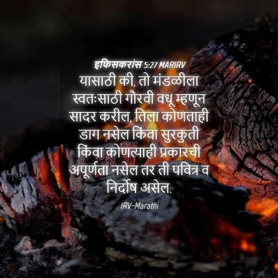 Picture 04 - इफिसकरांस 5:27 MARIRV - यासाठी की, तो - Bible Verse Picture