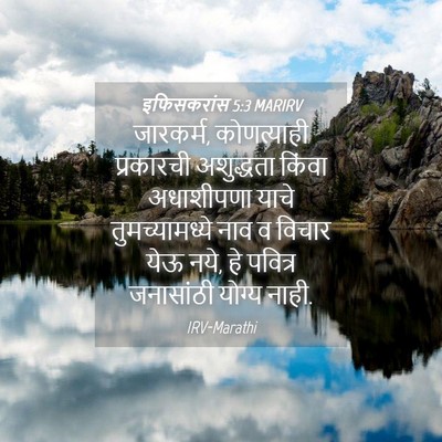 Picture 04 - इफिसकरांस 5:3 MARIRV - जारकर्म, - Bible Verse Picture