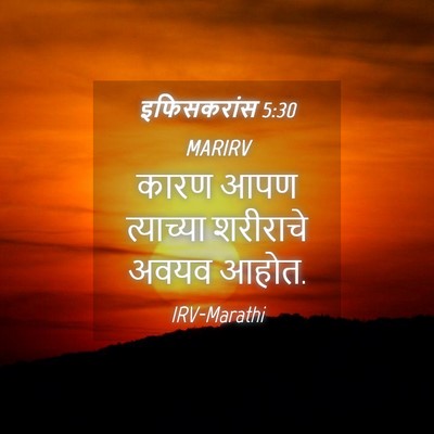 Picture 04 - इफिसकरांस 5:30 MARIRV - कारण आपण त्याच्या - Bible Verse Picture