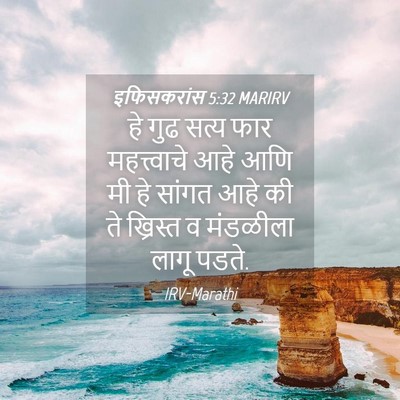 Picture 04 - इफिसकरांस 5:32 MARIRV - हे गुढ सत्य फार - Bible Verse Picture