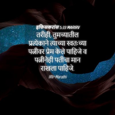 Picture 04 - इफिसकरांस 5:33 MARIRV - तरीही, तुमच्यातील - Bible Verse Picture
