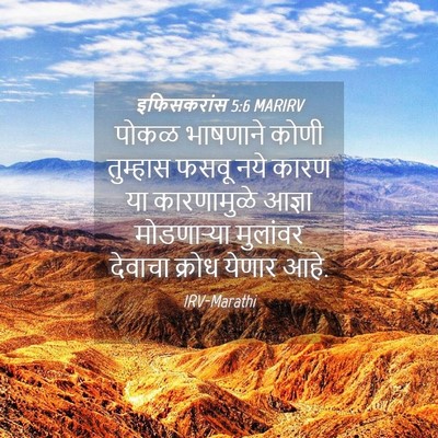 Picture 04 - इफिसकरांस 5:6 MARIRV - पोकळ भाषणाने कोणी - Bible Verse Picture
