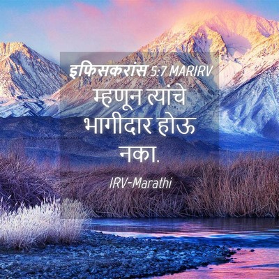 Picture 04 - इफिसकरांस 5:7 MARIRV - म्हणून त्यांचे - Bible Verse Picture