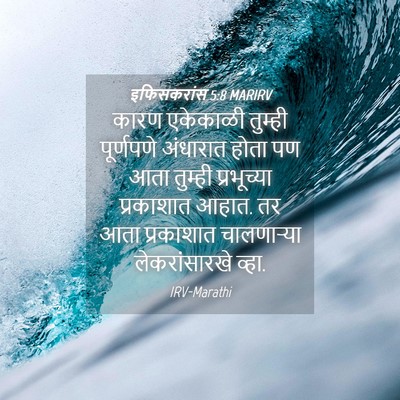 Picture 04 - इफिसकरांस 5:8 MARIRV - कारण एकेकाळी - Bible Verse Picture