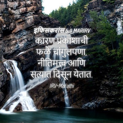 Picture 04 - इफिसकरांस 5:9 MARIRV - कारण प्रकाशाची - Bible Verse Picture