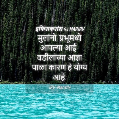Picture 04 - इफिसकरांस 6:1 MARIRV - मुलांनो, - Bible Verse Picture