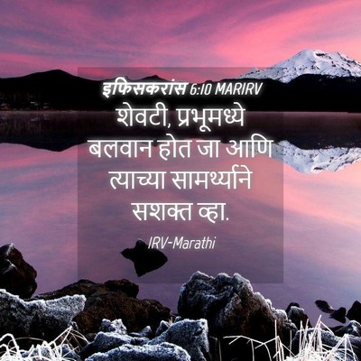 Picture 04 - इफिसकरांस 6:10 MARIRV - शेवटी, प्रभूमध्ये - Bible Verse Picture
