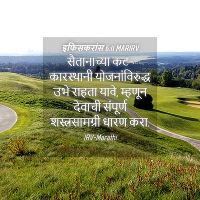 Picture 04 - इफिसकरांस 6:11 MARIRV - सैतानाच्या - Bible Verse Picture