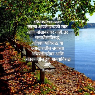 Picture 04 - इफिसकरांस 6:12 MARIRV - कारण आपले झगडणे - Bible Verse Picture