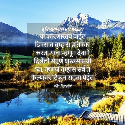 Picture 04 - इफिसकरांस 6:13 MARIRV - या कारणास्तव वाईट - Bible Verse Picture