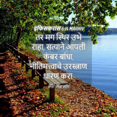 Picture 04 - इफिसकरांस 6:14 MARIRV - तर मग स्थिर उभे - Bible Verse Picture