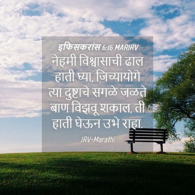 Picture 04 - इफिसकरांस 6:16 MARIRV - नेहमी विश्वासाची - Bible Verse Picture