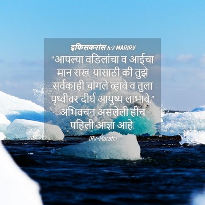 Picture 04 - इफिसकरांस 6:2 MARIRV - “आपल्या वडिलांचा - Bible Verse Picture