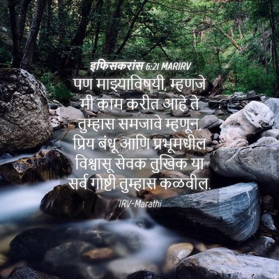 Picture 04 - इफिसकरांस 6:21 MARIRV - पण माझ्याविषयी, - Bible Verse Picture