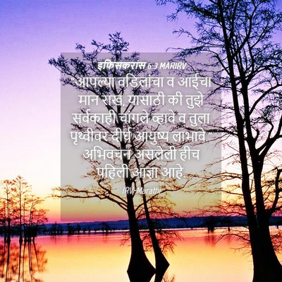 Picture 04 - इफिसकरांस 6:3 MARIRV - “आपल्या वडिलांचा - Bible Verse Picture
