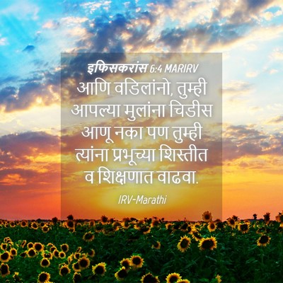 Picture 04 - इफिसकरांस 6:4 MARIRV - आणि वडिलांनो, - Bible Verse Picture