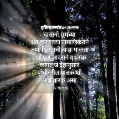 Picture 04 - इफिसकरांस 6:5 MARIRV - दासांनो, तुमच्या - Bible Verse Picture