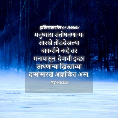 Picture 04 - इफिसकरांस 6:6 MARIRV - मनुष्यास - Bible Verse Picture