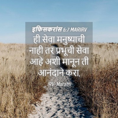 Picture 04 - इफिसकरांस 6:7 MARIRV - ही सेवा मनुष्याची - Bible Verse Picture
