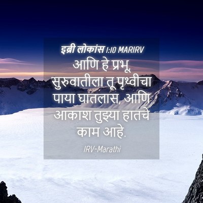 Picture 04 - इब्री लोकांस 1:10 MARIRV - आणि हे प्रभू, - Bible Verse Picture