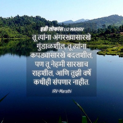 Picture 04 - इब्री लोकांस 1:12 MARIRV - तू त्यांना - Bible Verse Picture