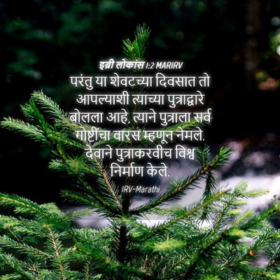 Picture 04 - इब्री लोकांस 1:2 MARIRV - परंतु या शेवटच्या - Bible Verse Picture