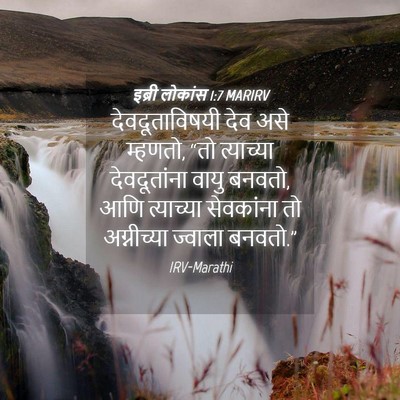 Picture 04 - इब्री लोकांस 1:7 MARIRV - देवदूताविषयी देव - Bible Verse Picture
