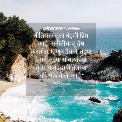 Picture 04 - इब्री लोकांस 1:9 MARIRV - नीतिमत्त्व तुला - Bible Verse Picture