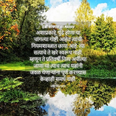 Picture 04 - इब्री लोकांस 10:1 MARIRV - अशाप्रकारे, पुढे - Bible Verse Picture