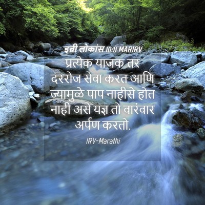 Picture 04 - इब्री लोकांस 10:11 MARIRV - प्रत्येक याजक तर - Bible Verse Picture