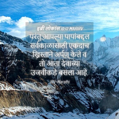 Picture 04 - इब्री लोकांस 10:12 MARIRV - परंतु आपल्या - Bible Verse Picture