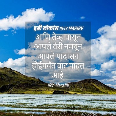 Picture 04 - इब्री लोकांस 10:13 MARIRV - आणि तेव्हापासून - Bible Verse Picture