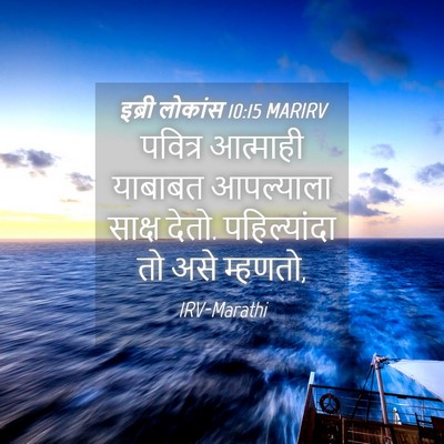 Picture 04 - इब्री लोकांस 10:15 MARIRV - पवित्र आत्माही - Bible Verse Picture