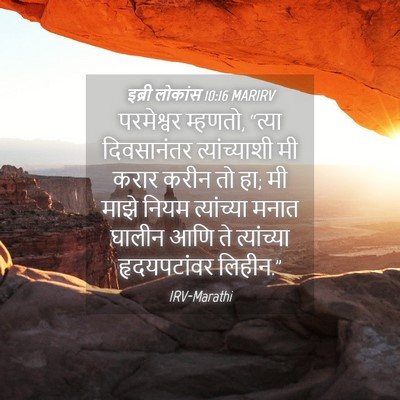 Picture 04 - इब्री लोकांस 10:16 MARIRV - परमेश्वर म्हणतो, - Bible Verse Picture