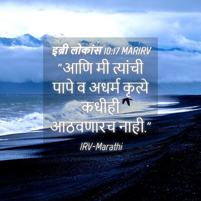 Picture 04 - इब्री लोकांस 10:17 MARIRV - “आणि मी त्यांची - Bible Verse Picture