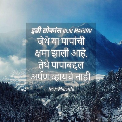 Picture 04 - इब्री लोकांस 10:18 MARIRV - जेथे या पापांची - Bible Verse Picture