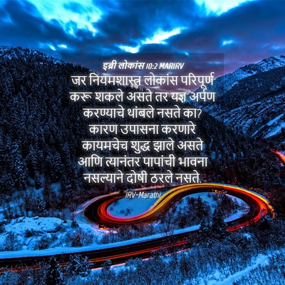 Picture 04 - इब्री लोकांस 10:2 MARIRV - जर नियमशास्त्र - Bible Verse Picture