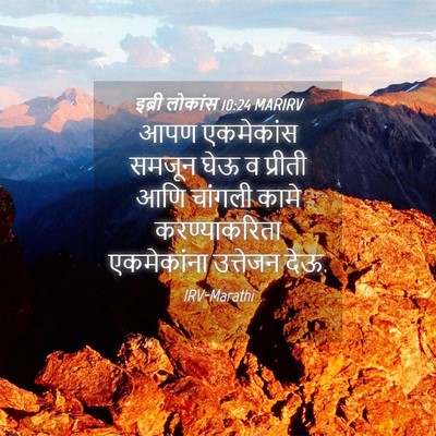 Picture 04 - इब्री लोकांस 10:24 MARIRV - आपण एकमेकांस - Bible Verse Picture