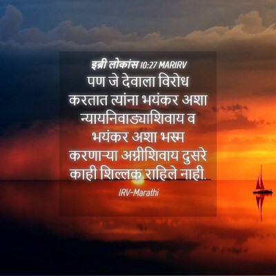 Picture 04 - इब्री लोकांस 10:27 MARIRV - पण जे देवाला विरोध - Bible Verse Picture