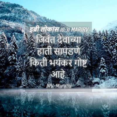 Picture 04 - इब्री लोकांस 10:31 MARIRV - जिवंत देवाच्या - Bible Verse Picture