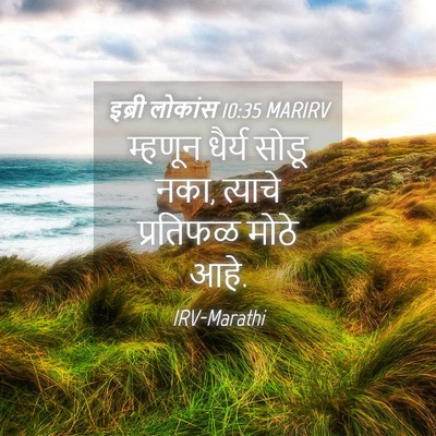 Picture 04 - इब्री लोकांस 10:35 MARIRV - म्हणून धैर्य सोडू - Bible Verse Picture