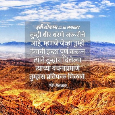 Picture 04 - इब्री लोकांस 10:36 MARIRV - तुम्ही धीर धरणे - Bible Verse Picture