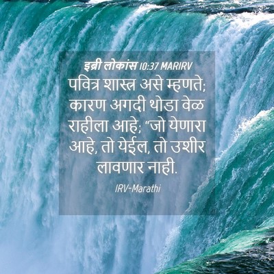 Picture 04 - इब्री लोकांस 10:37 MARIRV - पवित्र शास्त्र - Bible Verse Picture